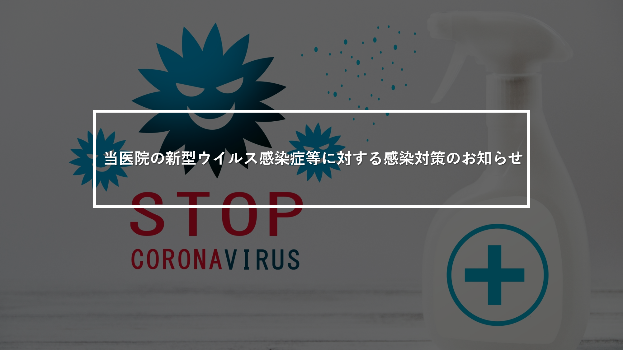 コロナ対策